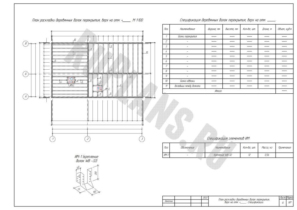 7. План раскладки деревянных балок перекрытия 2. Спецификации